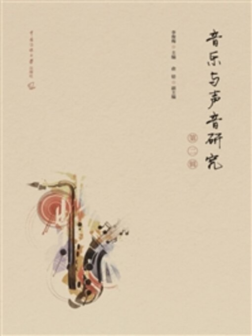 Cover image for 音乐与声音研究（第二辑）